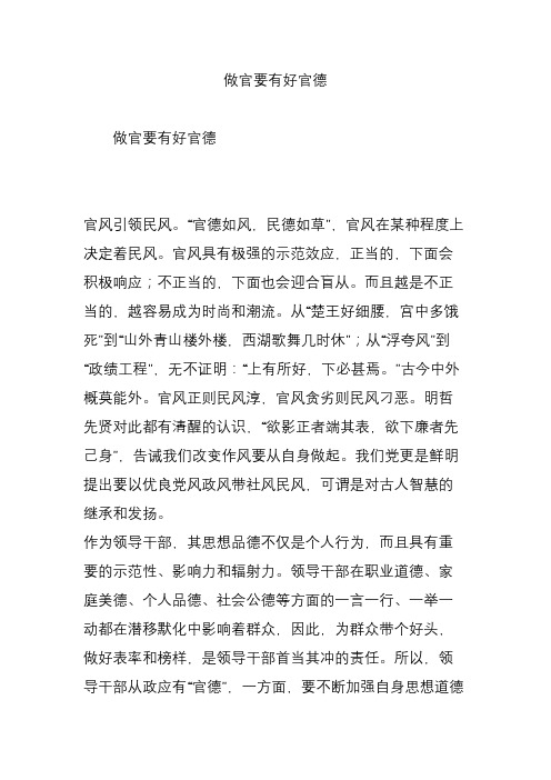 做官要有好官德