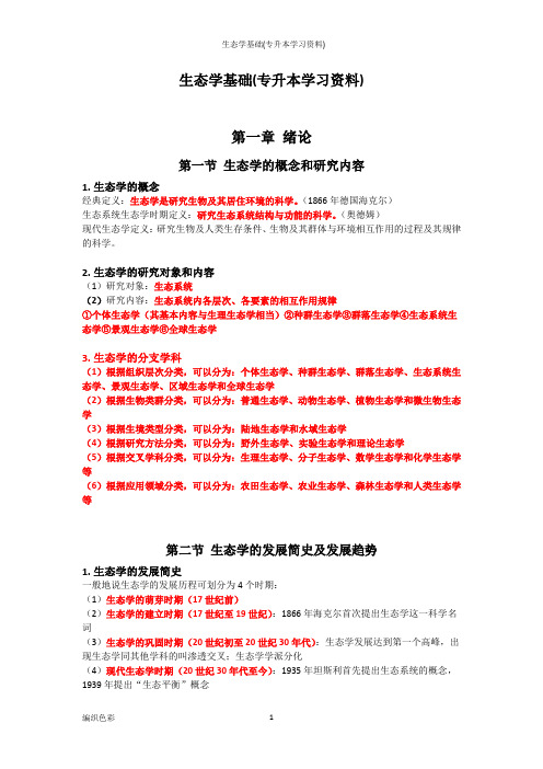 生态学基础(专升本学习资料)