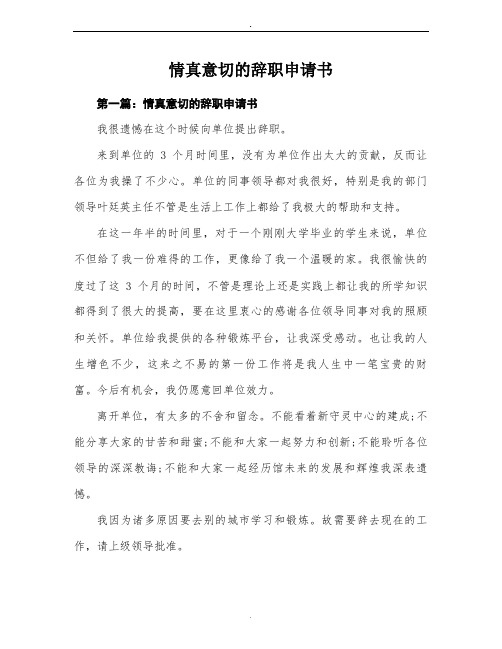 情真意切的辞职申请书