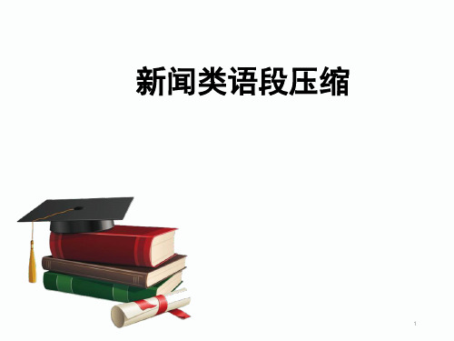 高中语文 《压缩新闻》 之提炼关键信息课件20张PPT