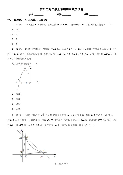 信阳市九年级上学期期中数学试卷