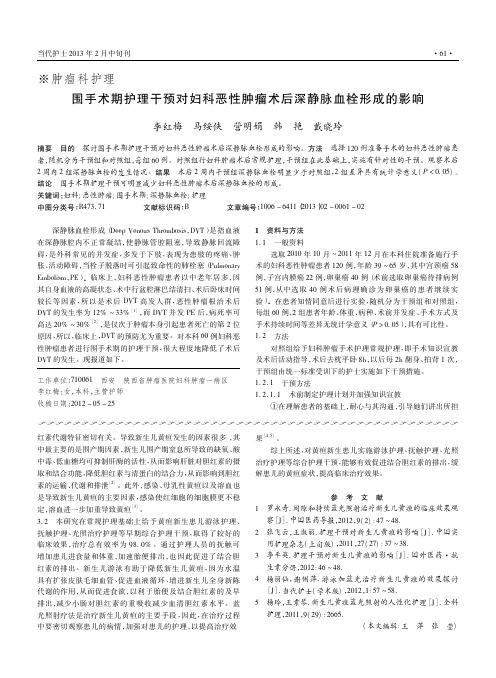 围手术期护理干预对妇科恶性肿瘤术后深静脉血栓形成的影响李红梅