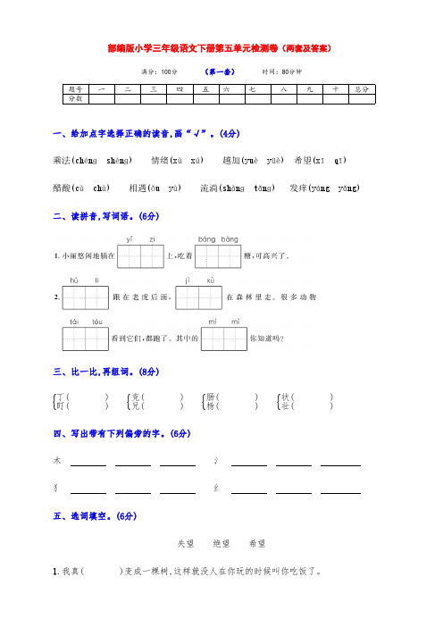 最新部编版小学三年级语文下册第五单元检测试卷(两套带答案)