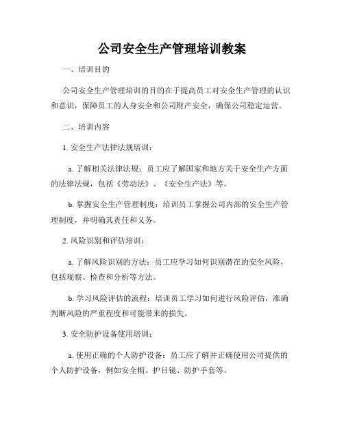 公司安全生产管理培训教案