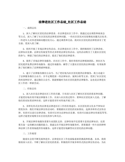 法律进社区工作总结_社区工作总结