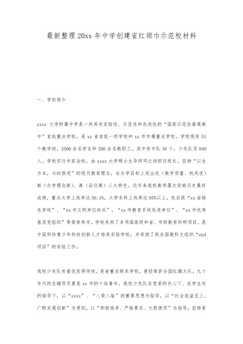 最新整理20xx年中学创建省红领巾示范校材料.docx