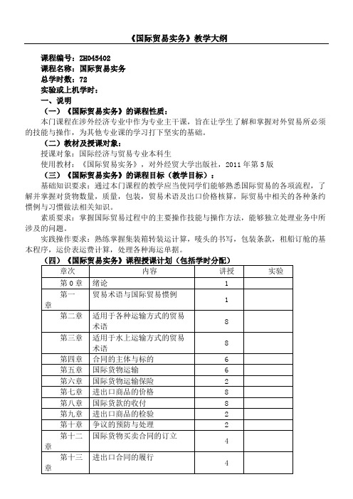 国际贸易实务黎孝先王健第五版教学大纲完整版