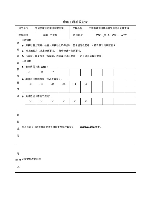 沟槽隐蔽工程验收记录