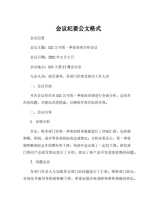 会议纪要公文格式