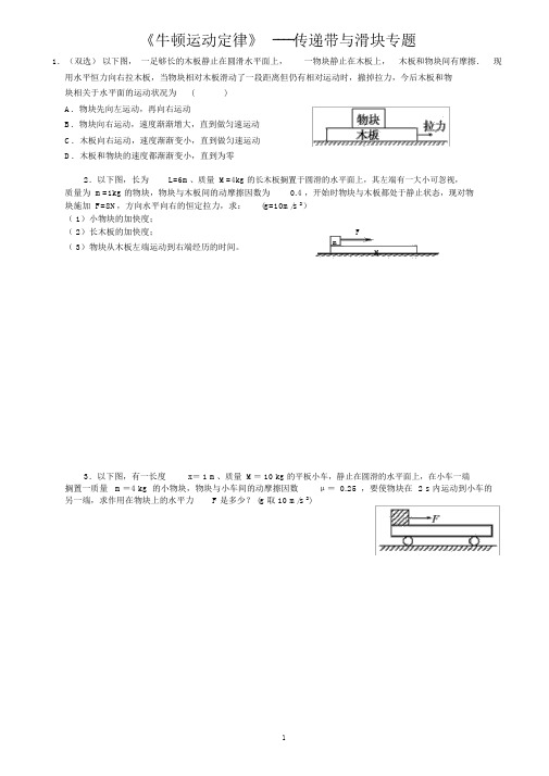 高一物理人教版必修一第四章《牛顿运动定律》----传送带与滑块专题