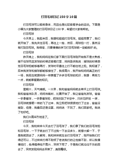 打羽毛球日记150字10篇