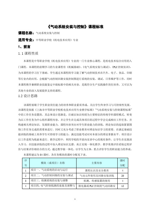 8《气动系统安装与控制》课程标准