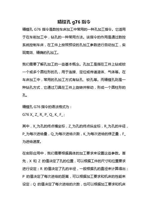 精镗孔g76指令