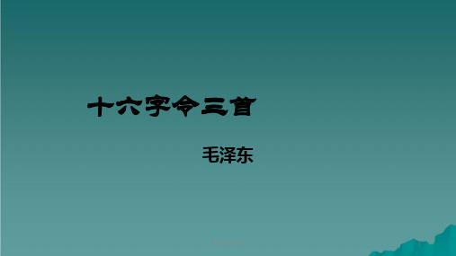 六年级语文下册《十六字令三首》7 长春版ppt课件