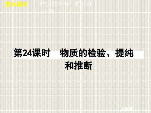 2011中考化学复习课件第24课时物质的检验提纯和推断人教新课标版