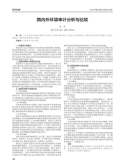 国内外环境审计分析与比较