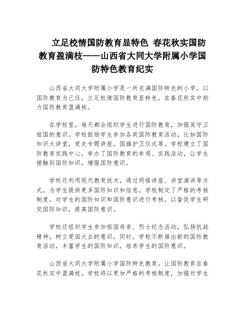 立足校情国防教育显特色 春花秋实国防教育盈满枝——山西省大同大学附属小学国防特色教育纪实