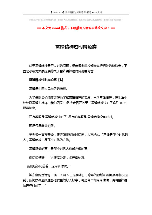 【2018-2019】雷锋精神过时辩论赛-精选word文档 (8页)