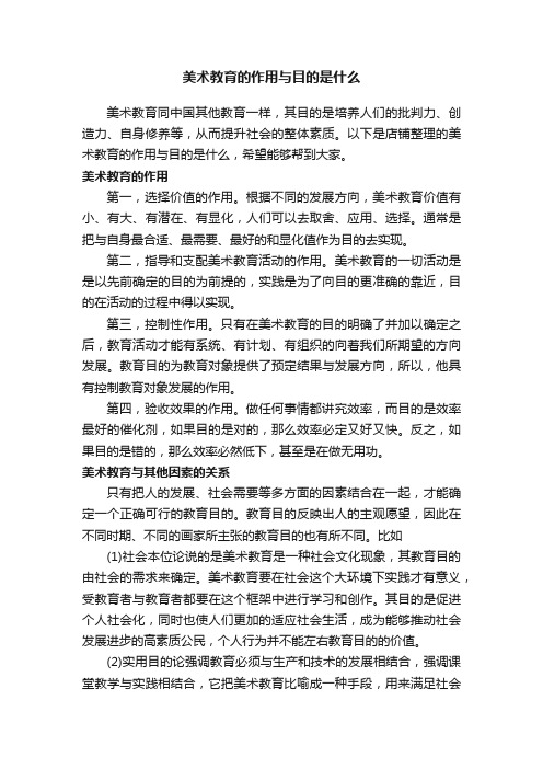 美术教育的作用与目的是什么