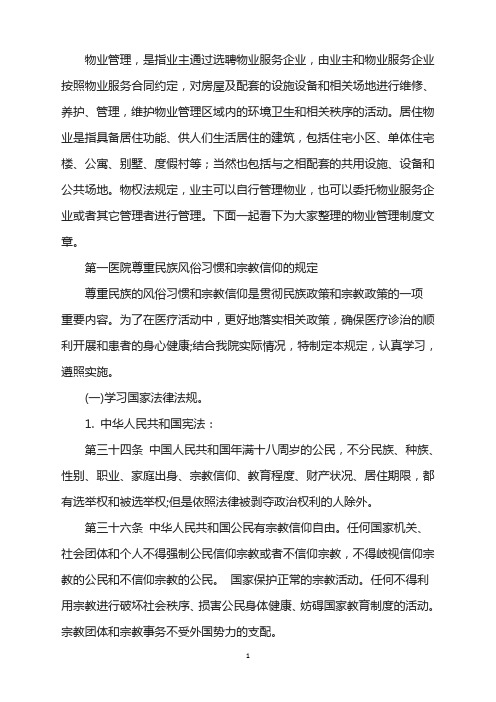 医院尊重民族风俗习惯和宗教信仰的规定