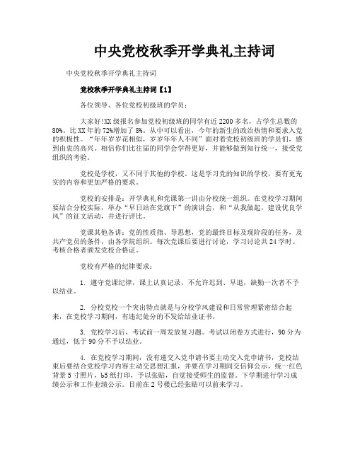 中央党校秋季开学典礼主持词