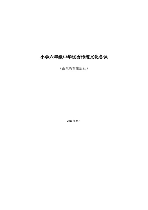 2019版中华优秀传统文化备课(山东教育出版社)