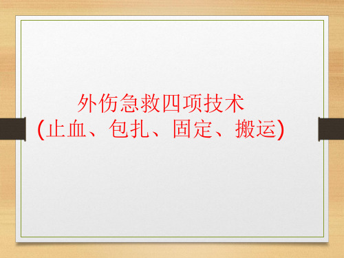 外伤急救四项技术(止血、包扎、固定、搬运)