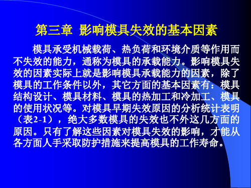 影响模具失效的基本因素