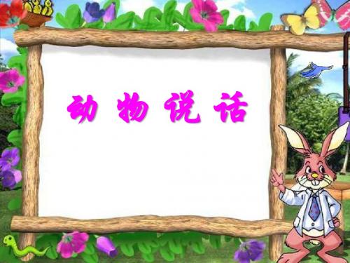 【小学教育】音乐一上《动物说话》PPT课件