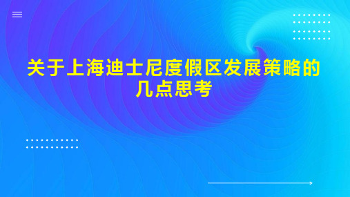 关于上海迪士尼度假区发展策略的几点思考