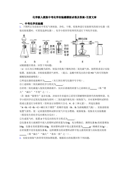 化学新人教版中考化学实验题模拟试卷及答案-百度文库