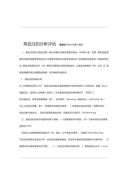 高血压的诊断评估