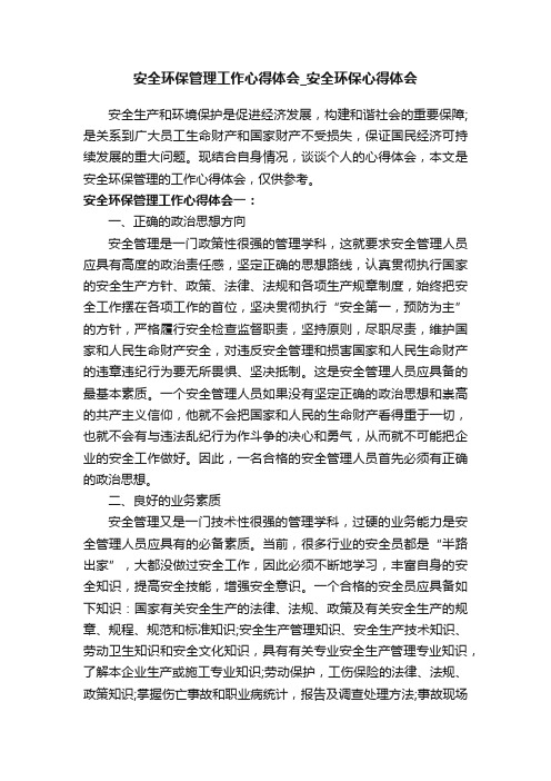 安全环保管理工作心得体会_安全环保心得体会