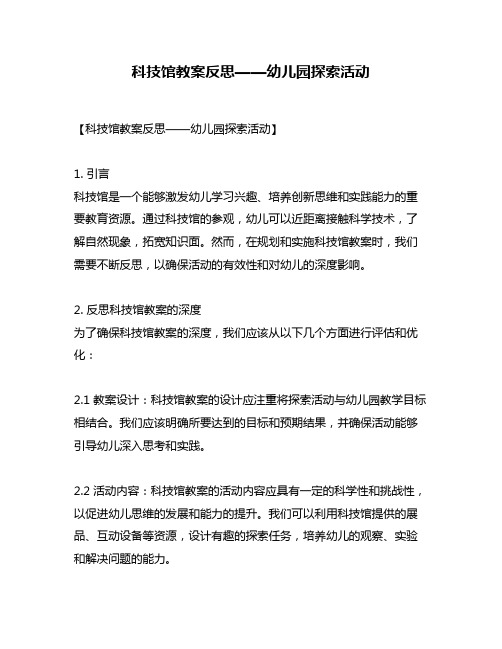 科技馆教案反思——幼儿园探索活动