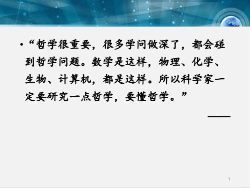 人教版高中政治必修四《生活与哲学》第一课第一框 生活处处有哲学(共33张)PPT课件