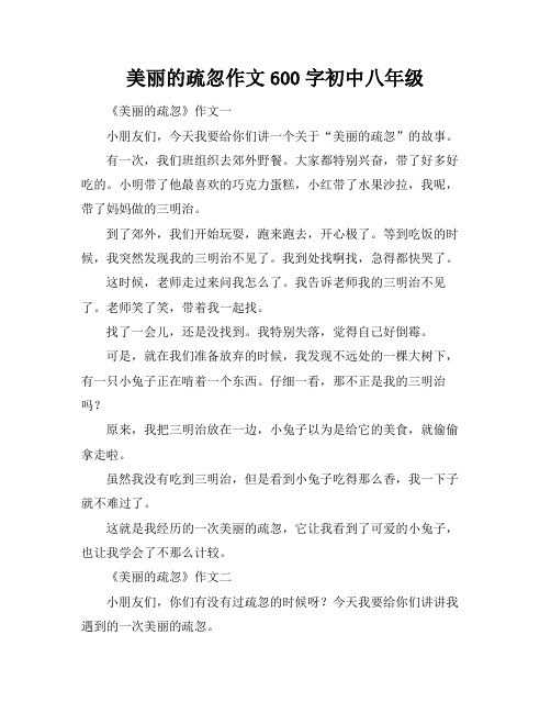 美丽的疏忽作文600字初中八年级