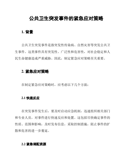 公共卫生突发事件的紧急应对策略