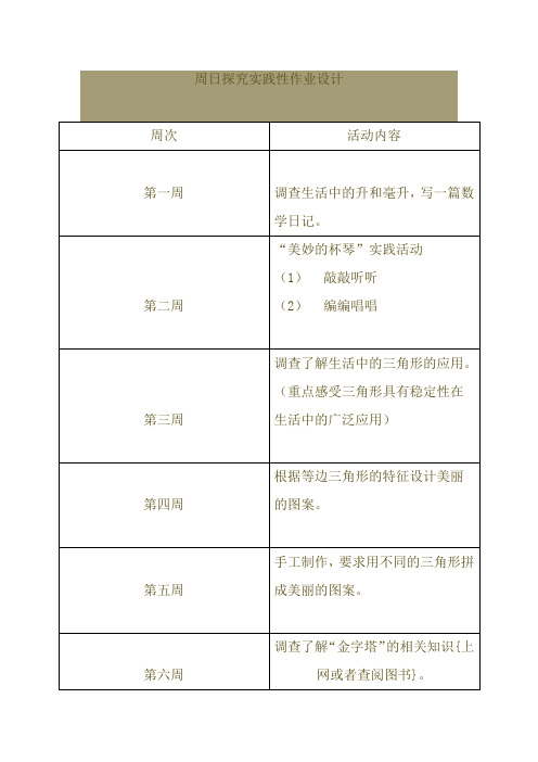 周日探究实践性作业设计