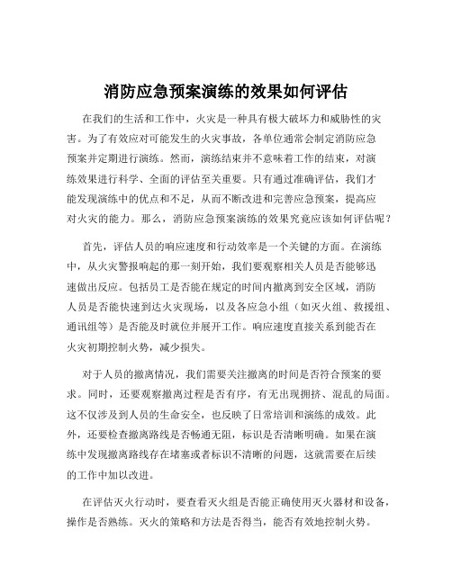 消防应急预案演练的效果如何评估