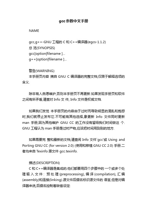 gcc参数中文手册