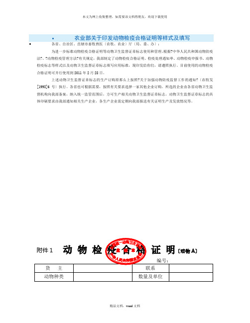 农业部关于印发动物检疫合格证明等样式及填写(2021整理)