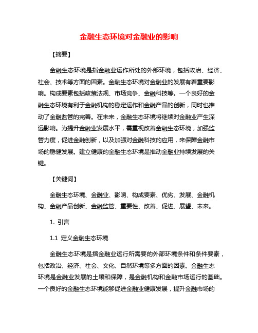 金融生态环境对金融业的影响