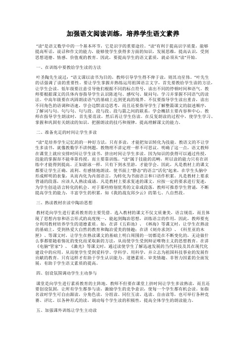 加强语文阅读训练,培养学生语文素养