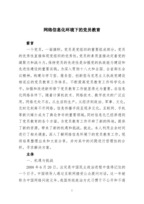 网络信息化环境下的党员教育