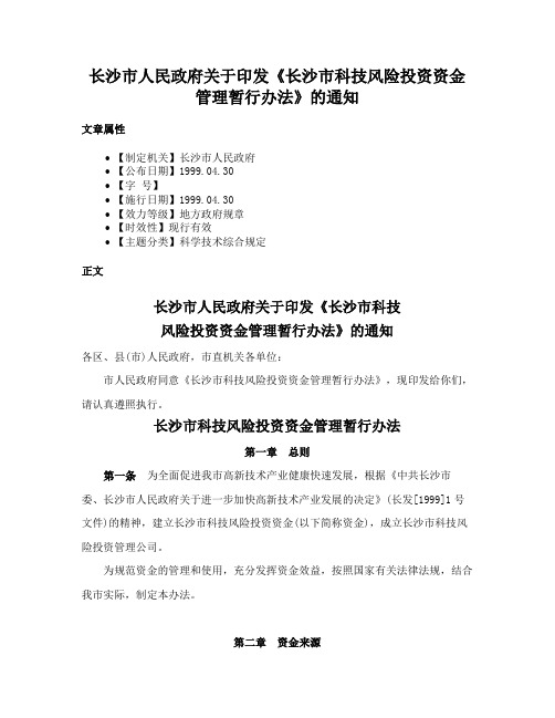 长沙市人民政府关于印发《长沙市科技风险投资资金管理暂行办法》的通知