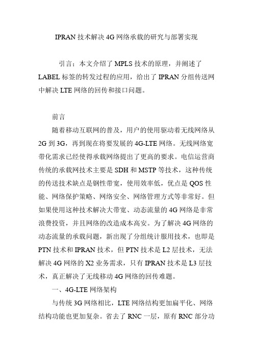 IPRAN技术解决4G网络承载的研究与部署实现