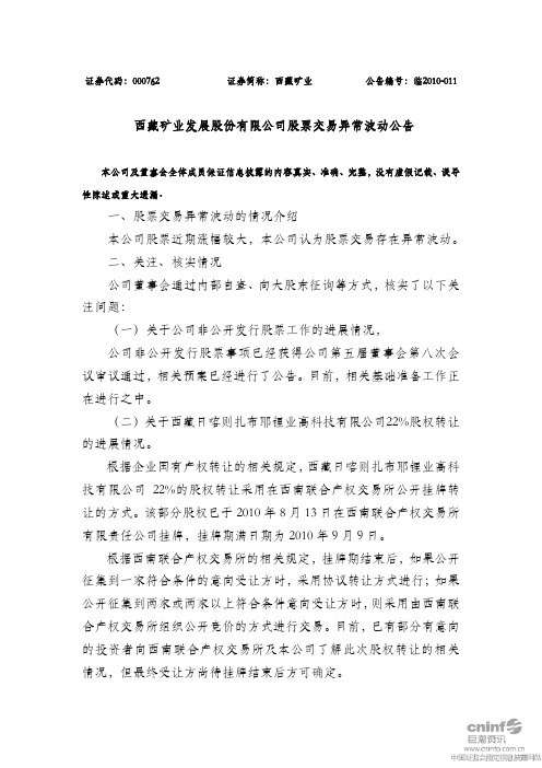 西藏矿业:股票交易异常波动公告 2010-09-06
