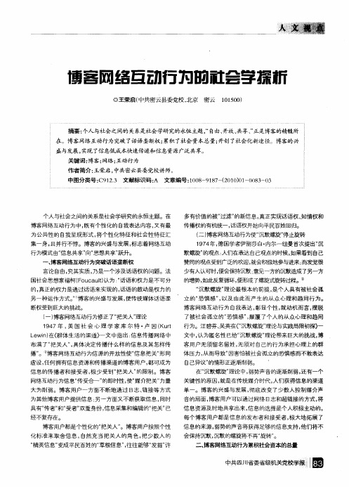 博客网络互动行为的社会学探析