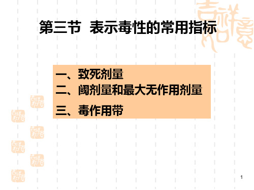 食品毒理学·表示毒性的常用指标