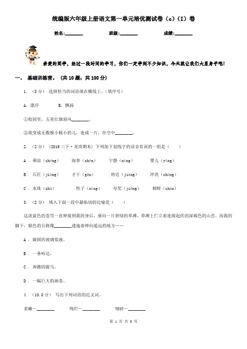 统编版六年级上册语文第一单元培优测试卷(c)(I)卷